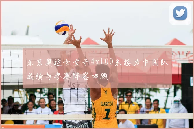 东京奥运会女子4x100米接力中国队成绩与参赛阵容回顾