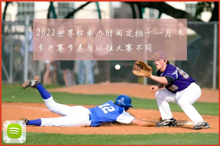 2022世界杯举办时间定档十一月 冬季开赛节奏与以往大赛不同