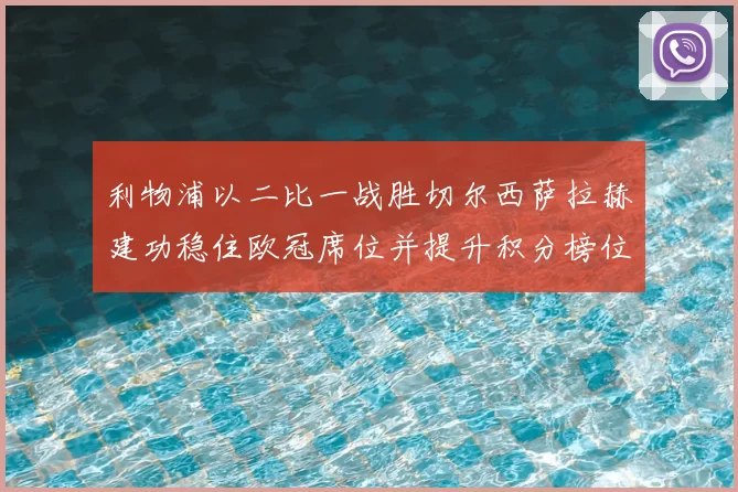 利物浦以二比一战胜切尔西萨拉赫建功稳住欧冠席位并提升积分榜位置