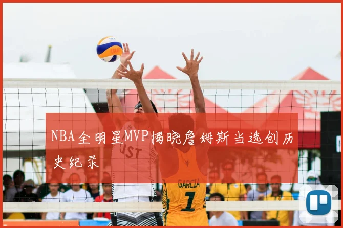 NBA全明星MVP揭晓詹姆斯当选创历史纪录
