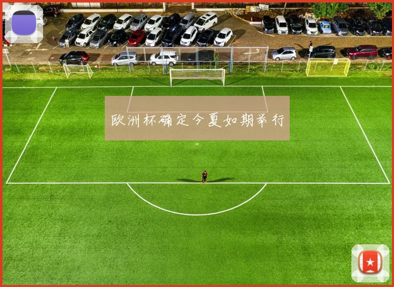 欧洲杯确定今夏如期举行