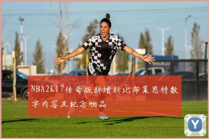 NBA2K17传奇版新增科比布莱恩特数字内容及纪念物品