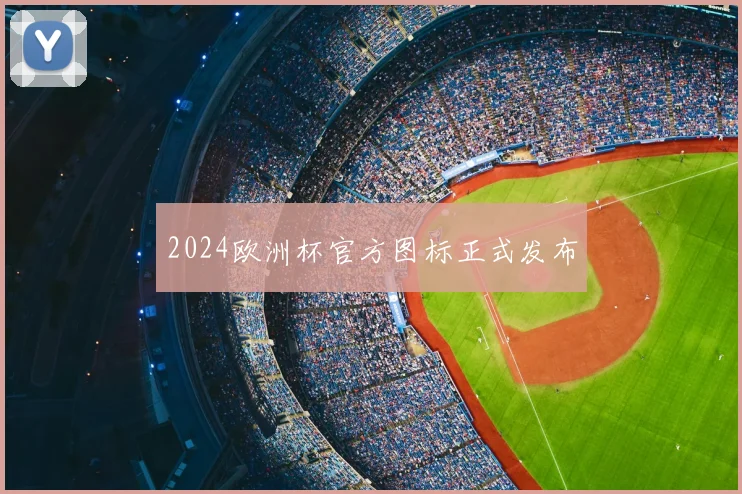 2024欧洲杯官方图标正式发布