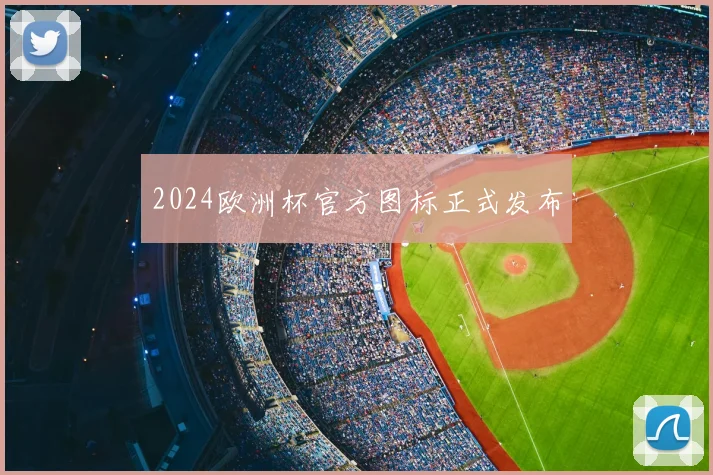 2024欧洲杯官方图标正式发布