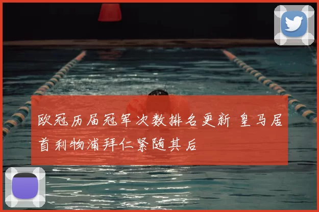 欧冠历届冠军次数排名更新 皇马居首利物浦拜仁紧随其后