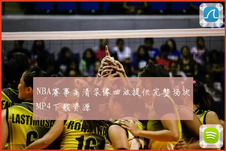 NBA赛事高清录像回放提供完整场次MP4下载资源