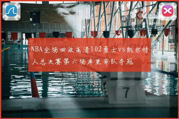 NBA全场回放高清102勇士vs凯尔特人总决赛第六场库里率队夺冠