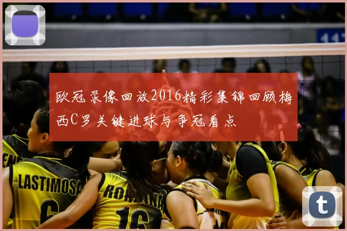 欧冠录像回放2016精彩集锦回顾梅西C罗关键进球与争冠看点