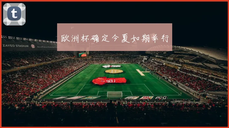 欧洲杯确定今夏如期举行