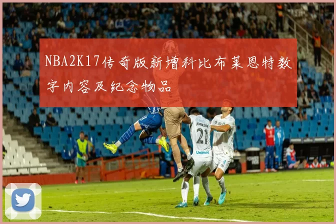 NBA2K17传奇版新增科比布莱恩特数字内容及纪念物品