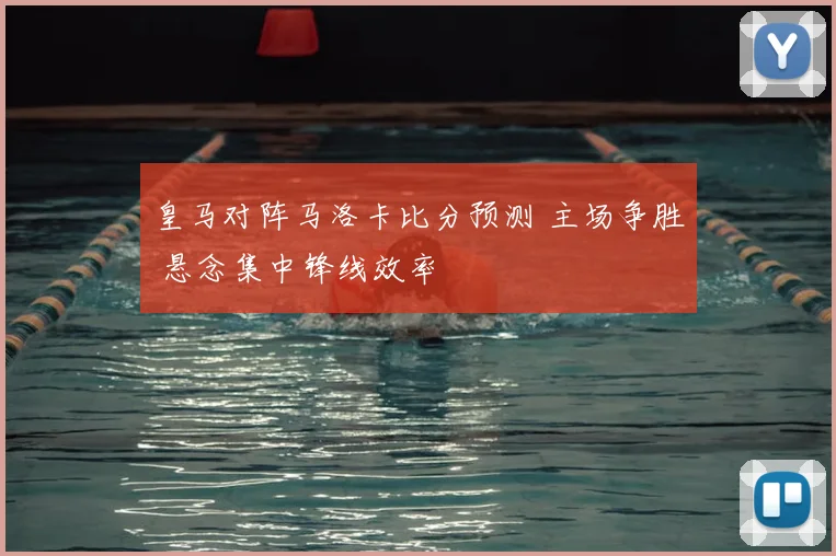 皇马对阵马洛卡比分预测 主场争胜 悬念集中锋线效率