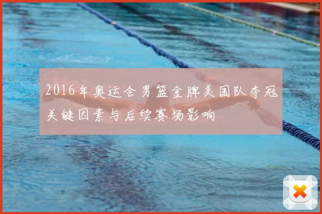 2016年奥运会男篮金牌美国队夺冠关键因素与后续赛场影响