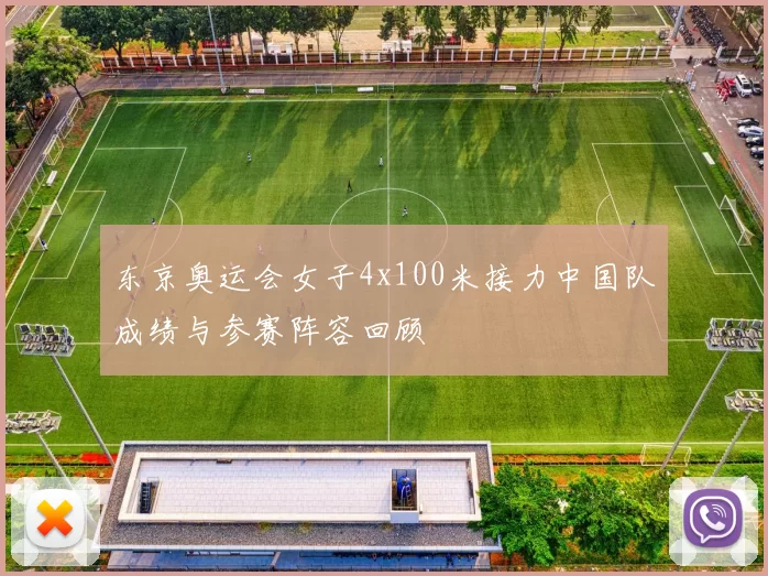 东京奥运会女子4x100米接力中国队成绩与参赛阵容回顾