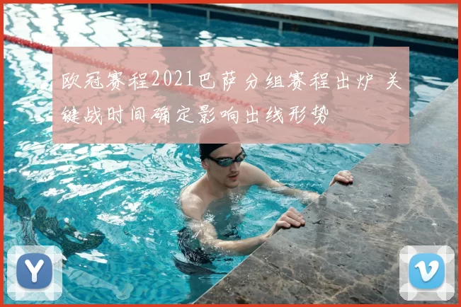 欧冠赛程2021巴萨分组赛程出炉 关键战时间确定影响出线形势