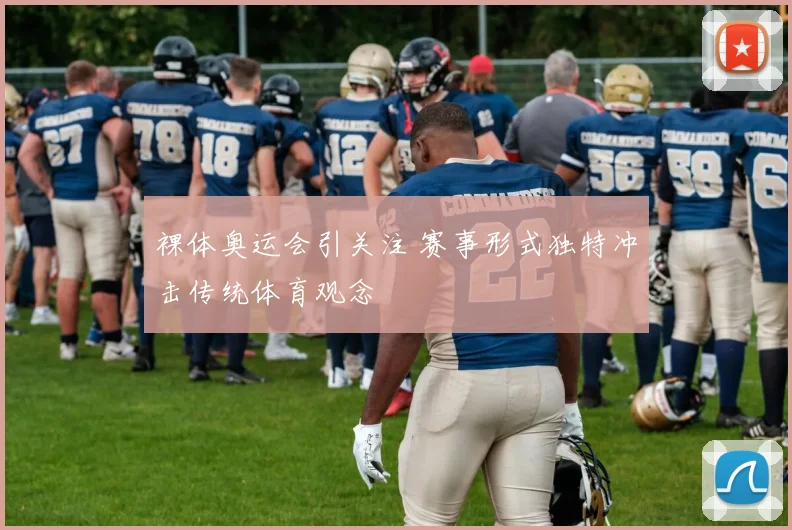 裸体奥运会引关注 赛事形式独特冲击传统体育观念