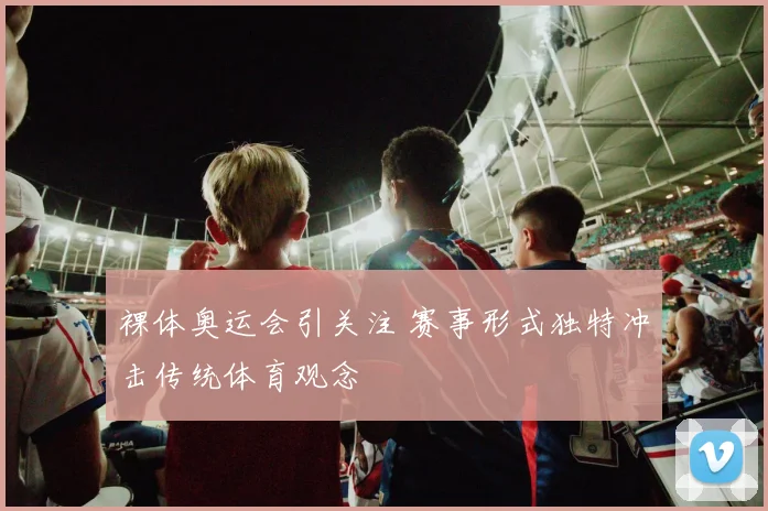 裸体奥运会引关注 赛事形式独特冲击传统体育观念