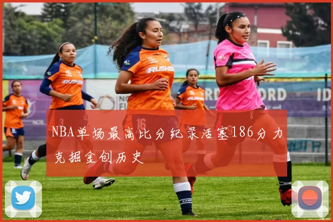 NBA单场最高比分纪录活塞186分力克掘金创历史