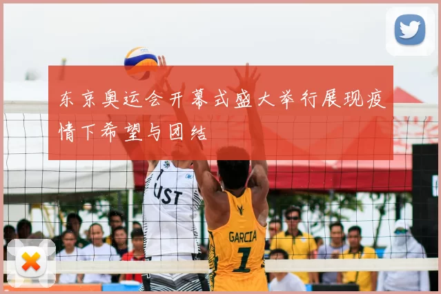 东京奥运会开幕式盛大举行展现疫情下希望与团结