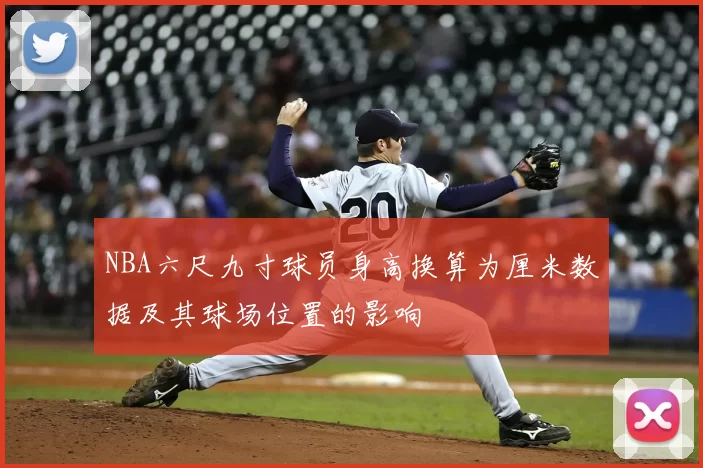 NBA六尺九寸球员身高换算为厘米数据及其球场位置的影响