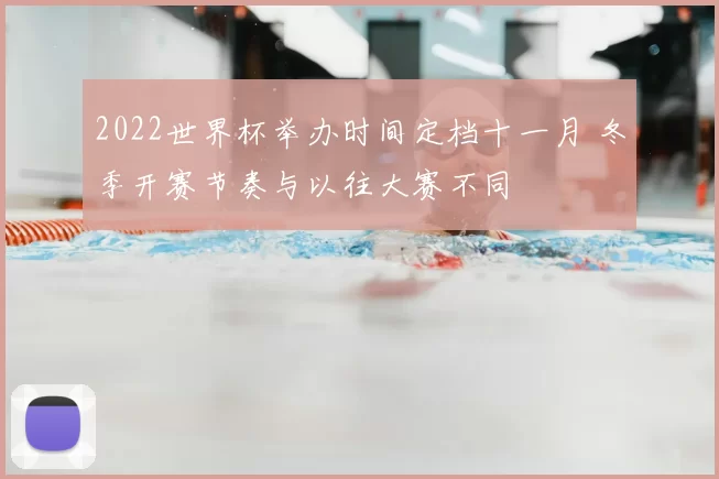 2022世界杯举办时间定档十一月 冬季开赛节奏与以往大赛不同